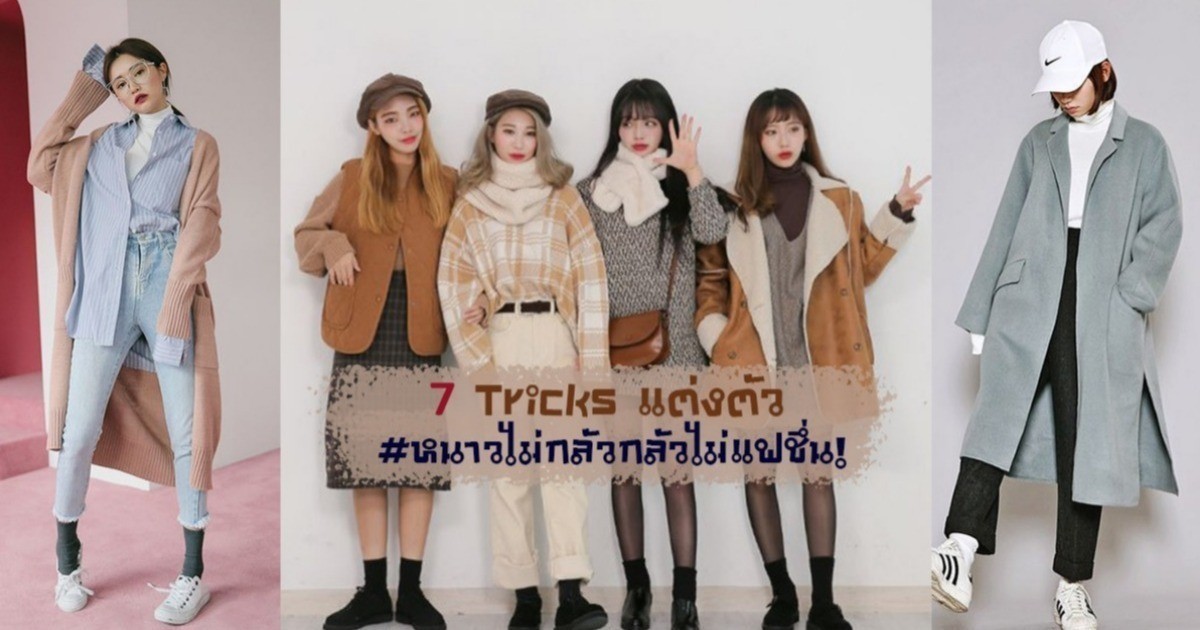7 Tricks การแต่งตัวไปเกาหลีหน้าหนาว ยังไงให้ปัง! #หนาวไม่กลัวกลัวไม่แฟชึ่น!