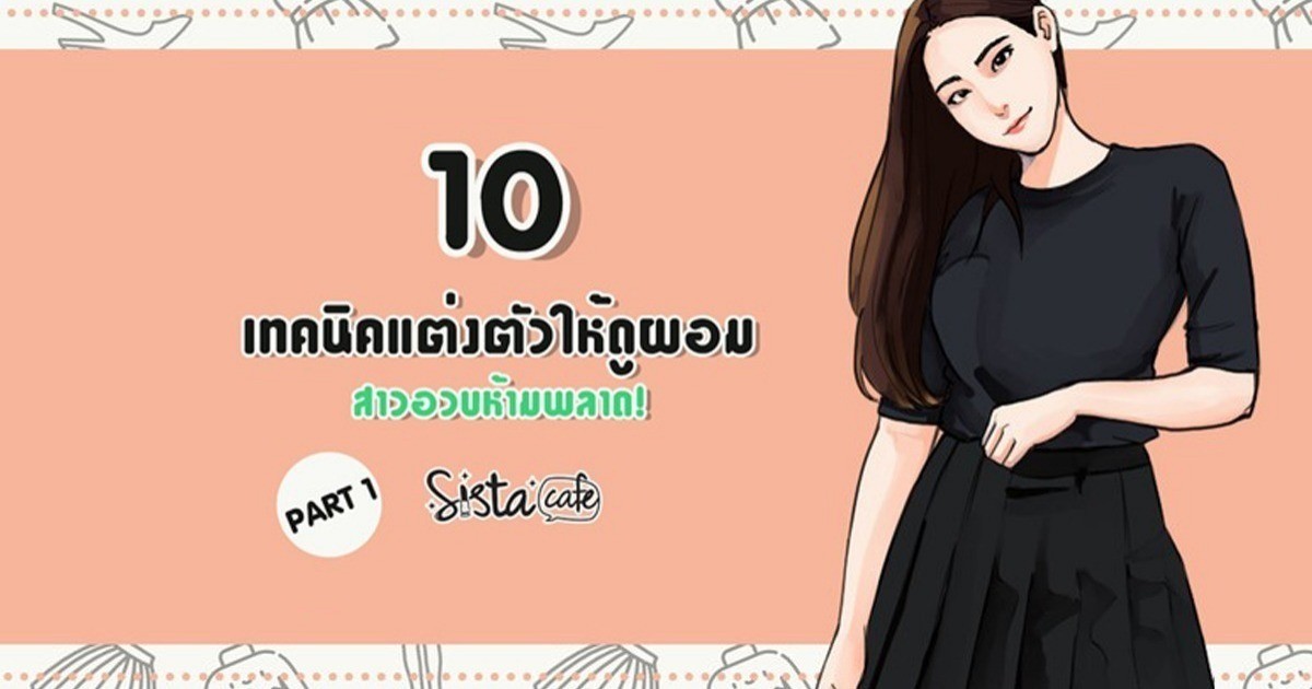 10 เทคนิคแต่งตัวให้ดูผอม สาวอวบห้ามพลาด! Part 1