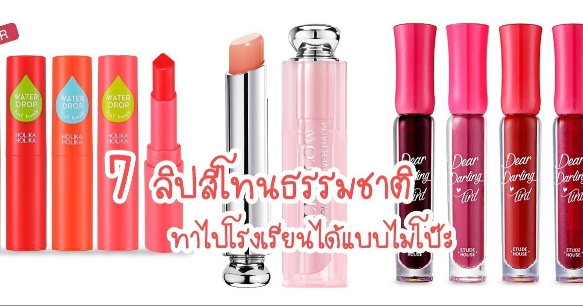 ใสๆ รับเปิดเทอมหน่อย! รวม 'ลิปสีโทนธรรมชาติ' ทาไปโรงเรียนไม่โป๊ะ  ครูจับไม่ได้❌💋