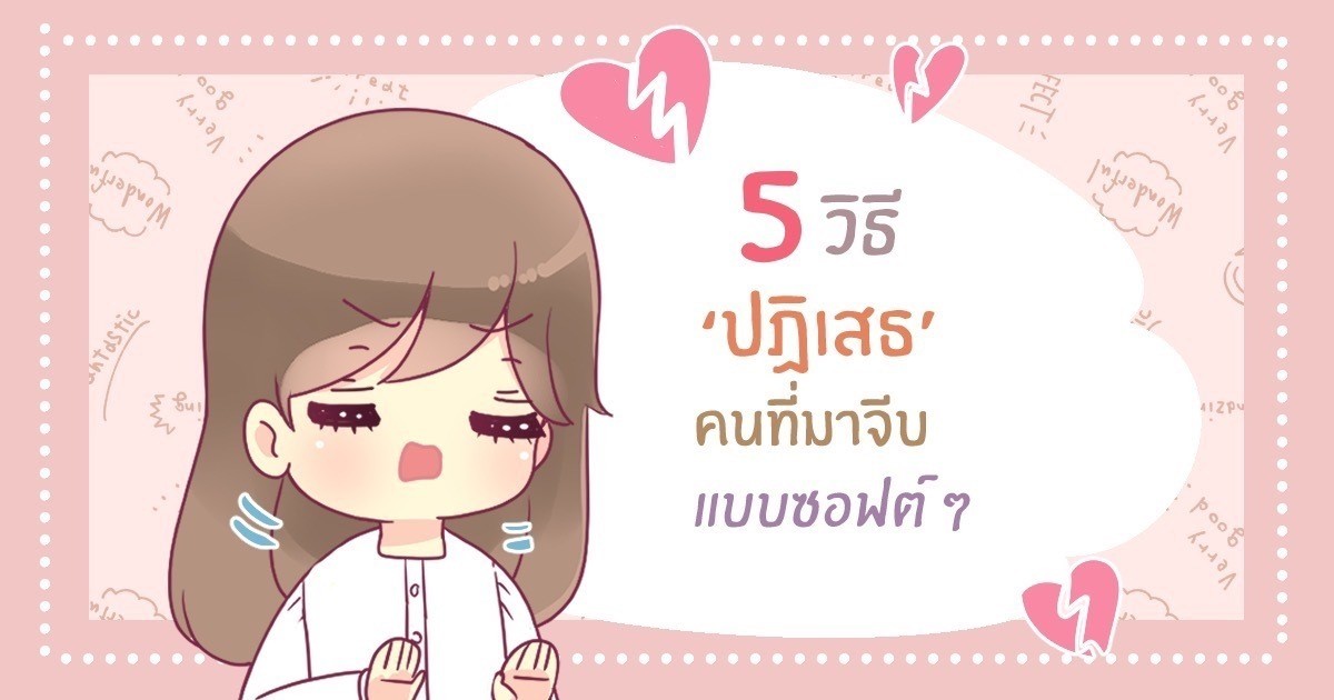 5 วิธีปฏิเสธคนที่เข้ามาจีบแบบซอฟต์ ๆ