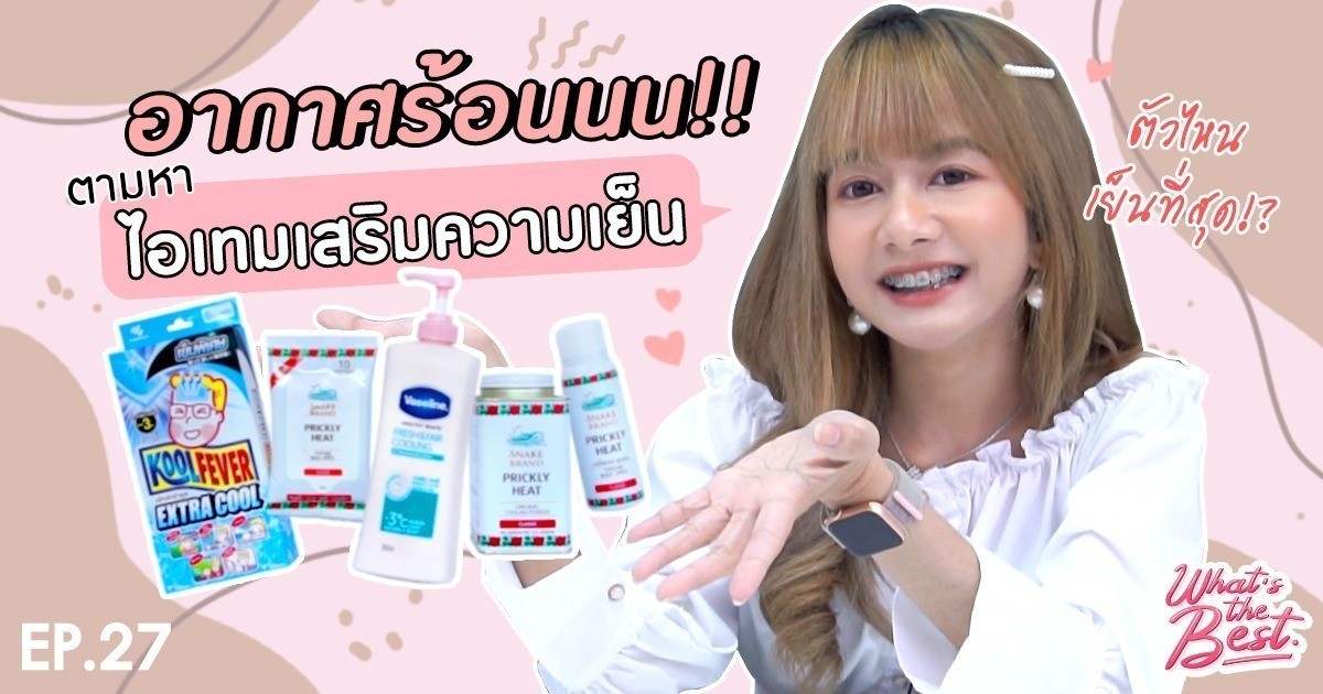 ช่วยได้เยอะ! พก 5 ไอเทมคลายร้อน ตัวไหนเพิ่มความเย็นได้ดีที่สุด! l What ...