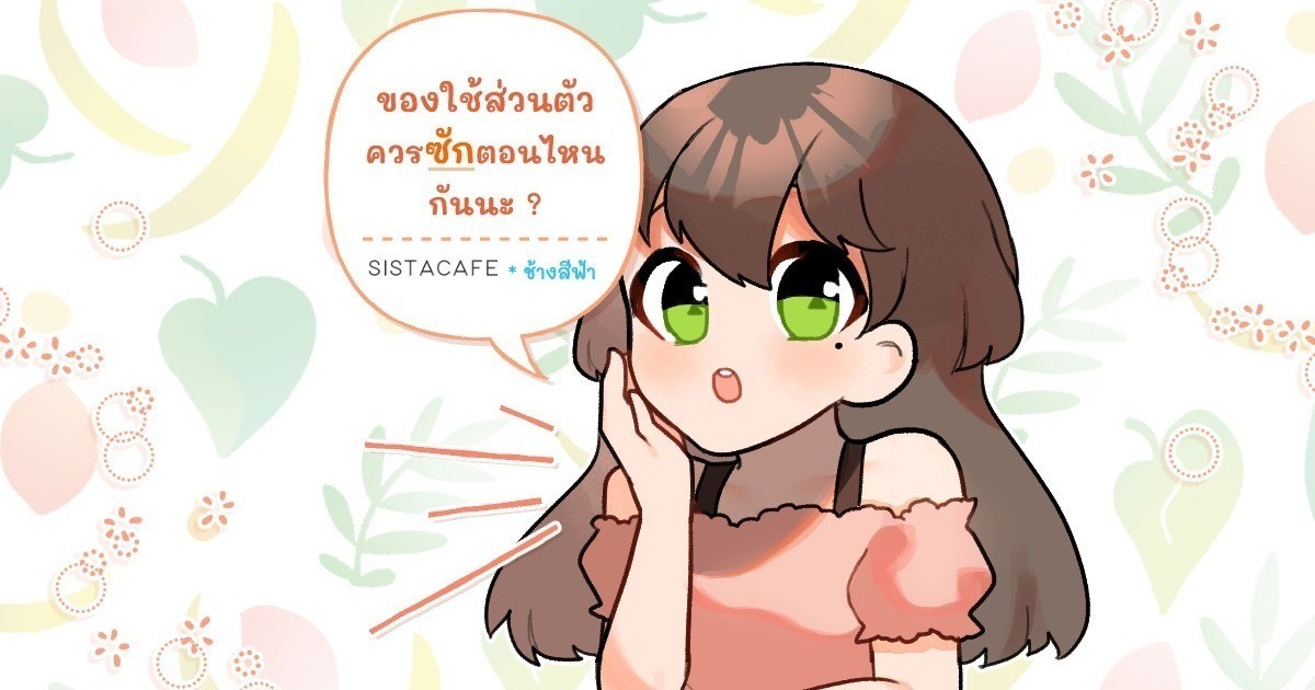 ของใช้ส่วนตัวควรซักตอนไหนกันนะ ?