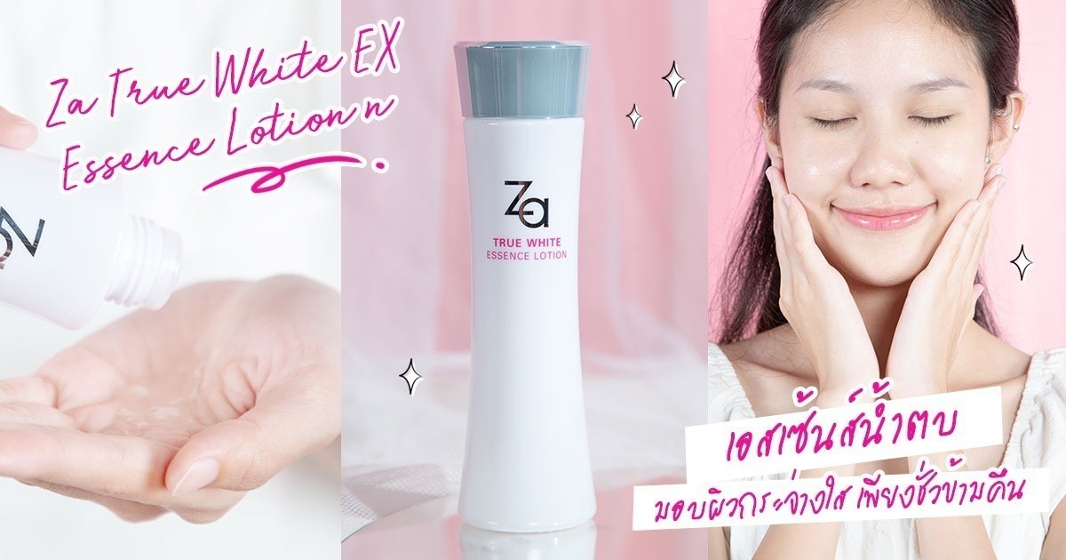 ยืน 1 เรื่องน้ำตบ Za True White EX Essence Lotion n เอสเซ้นส์น้ำตบ มอบ
