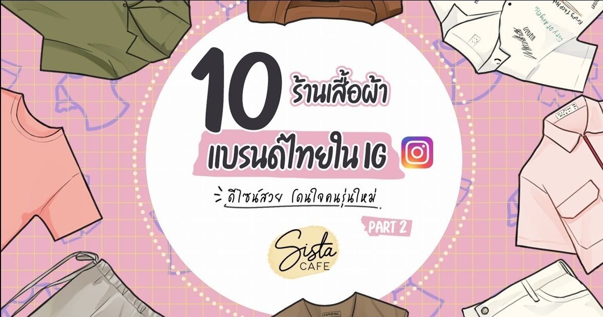 10 ร้านเสื้อผ้าแบรนด์ไทยใน Ig ดีไซน์สวย โดนใจคนรุ่นใหม่ Part 2