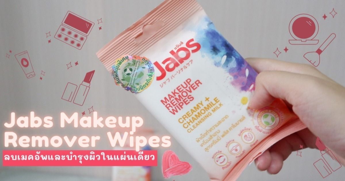 คุ้มมากเวอร์ ! Jabs Makeup Remover Wipes ผ้าเช็ดทำความสะอาดเมคอัพพร้อม