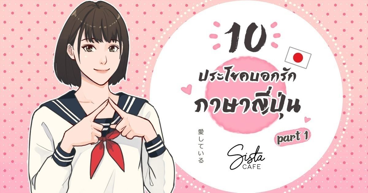 10 ประโยคบอกรักภาษาญี่ปุ่น Part 1