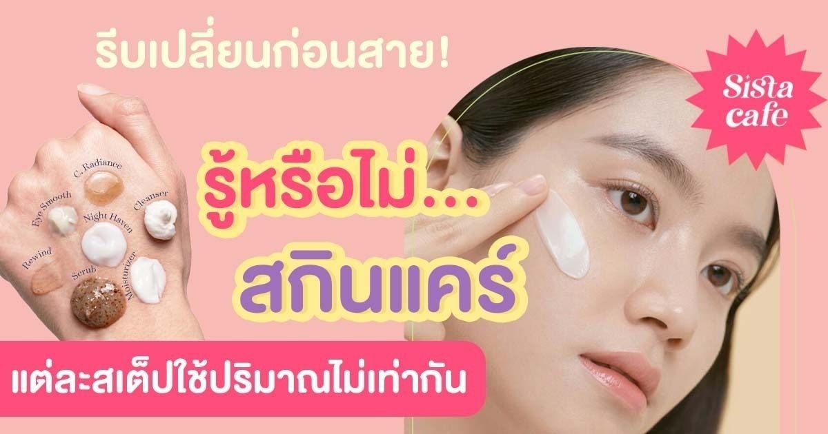 รีบเปลี่ยนก่อนสาย! รู้หรือไม่… “ สกินแคร์ ” แต่ละสเต็ปใช้ปริมาณไม่เท่ากัน 📌