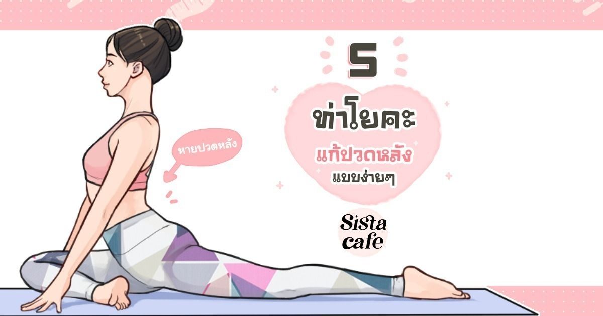 5 ท่าโยคะ แก้ปวดหลัง แบบง่ายๆ