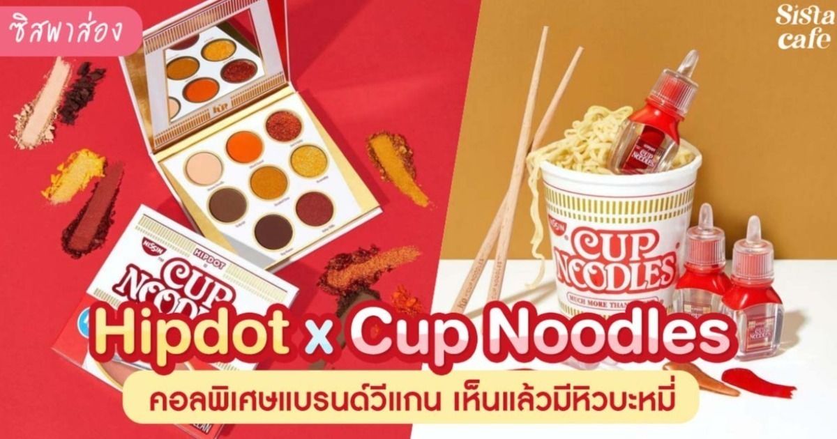 ซิสพาส่อง 👀 Hipdot x Cup Noodles คอลเลกชันพิเศษแบรนด์วีแกน เห็นแล้วหิว
