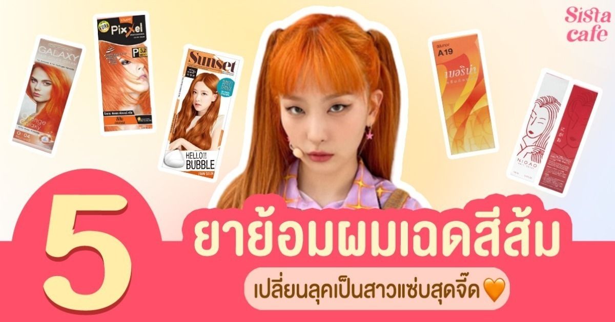 ซิสบอกต่อ ชี้เป้า ' 5 ยาย้อมผมเฉดสีส้มสดใส ' 🍊  เปลี่ยนลุคเป็นสาวแซ่บสุดจี๊ดด้วยงบประหยัด!