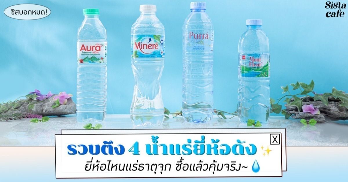 รวบตึง 4 น้ำแร่ยี่ห้อดัง ยี่ห้อไหนแร่ธาตุจุก ซื้อแล้วคุ้มจริง ซิสบอกหมด!