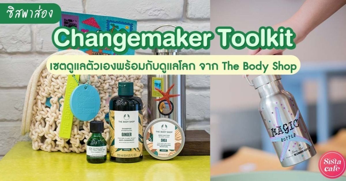 ซิสป้ายยา 👍💚 เซตดูแลตัวเองพร้อมดูแลโลก ' Changemaker Toolkit ' จาก The