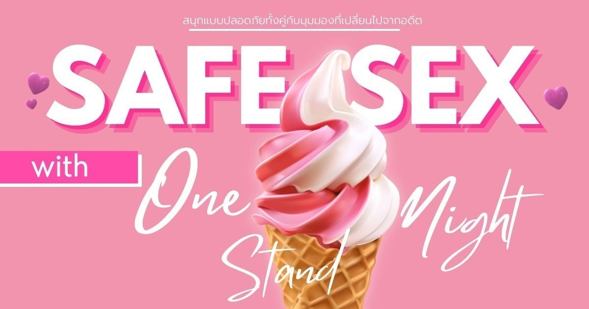 สนุกแบบปลอดภัยด้วยวิธี " Safe Sex " 👍🏻 กับ มุมมองที่เปลี่ยนไปในความสัมพันธ์แบบ One Night Stand 💞