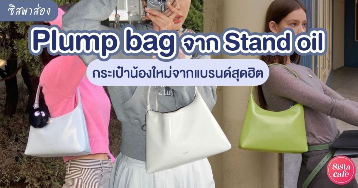 ซิสพาส่อง 👀 Plump bag จาก Stand oil กระเป๋าสะพายน้องใหม่ จากแบรนด์
