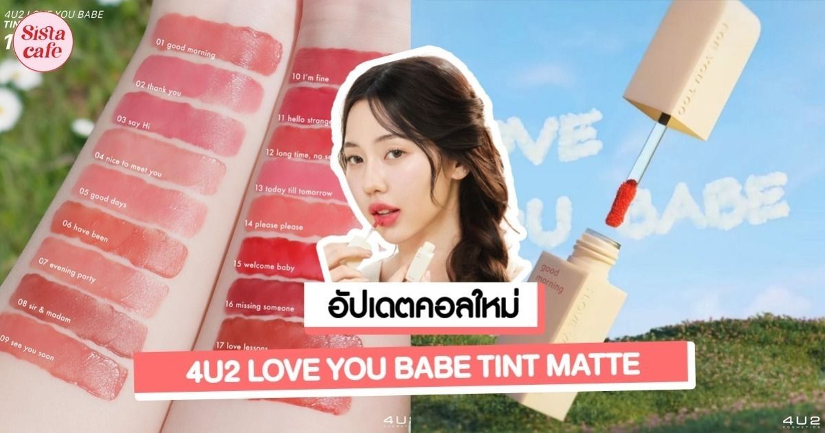 4u2 Love You Babe Tint Matte ลิปทินท์แมตต์ตัวใหม่ เบลอปากสีสวยละมุน แถมติดทน Sistacafe ครบ 6567