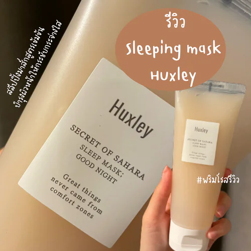 รีวิว Huxley Good Night Sleep Mask สลีปปิ้งมาส์กเกาหลีเกาใจ ผิวโกลว์ ฉ่ำวาวแบบสาวเกาหลี 