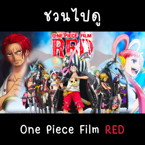 ชวนไปดูหนังง One Piece Film Red แค่ฟังเพลงก็คุ้มแล้ว (+แอบอวดของพรีเมียมด้วยแหละ)