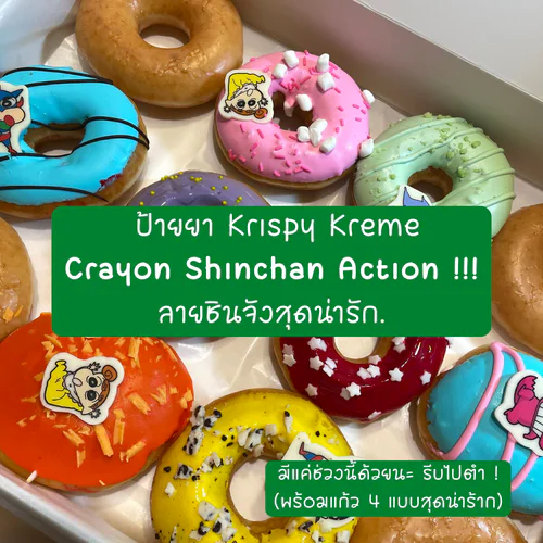 ป้ายยา Krispy Kreme Crayon Shinchan Action !!! ลายชินจังสุดน่ารัก