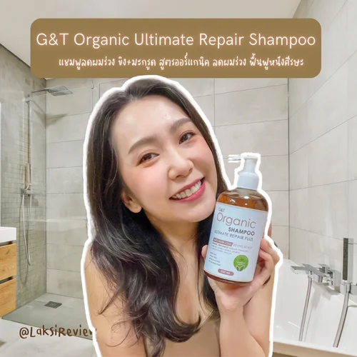 🥰🌈☀️รีวิวแชมพูลดผมร่วงสูตรออร์แกนิค ลดผมร่วง ฟื้นฟูหนังศีรษะ G&T Organic Ultimate Repair Shampoo 🥰🌈☀️