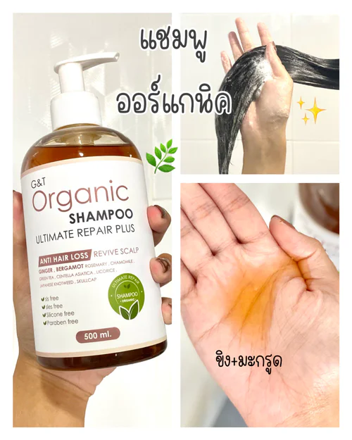 แชมพูออร์แกนิค รวมสารสกัดตระกูลจากธรรมชาติ // G&T Organic Shampoo Ultimate Repair