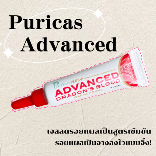 Puricas Advanced เจลลดรอยแผลเป็นสูตรเข้มข้น ใช้ได้ตั้งแต่แผลเล็กยันแผลผ่าตัด เริ่ดจริง