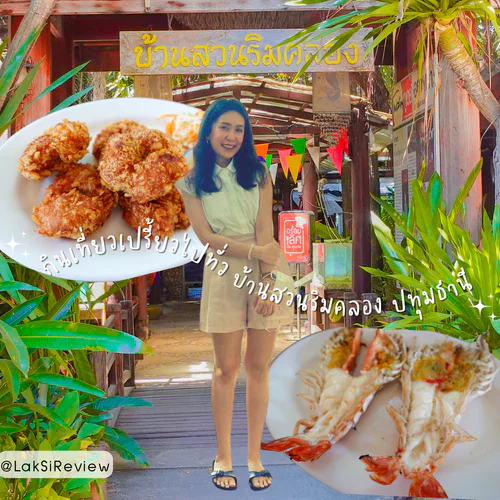 🥰🌈☀️ กินเที่ยวเปรี้ยวไปทั่ว บ้านสวนริมคลอง ปทุมธานี ร้านอาหารไทย ริมคลองบ้านพร้าว 🥰🌈☀️