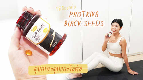  เเชร์ประสบการณฺ์ของการดูเเลตัวเอง ด้วย Protriva Black Seeds  