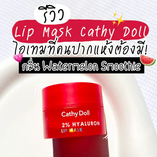 รีวิว Lip Mask Cathy Doll กลิ่น Watermelon Smoothie ไอเทมที่คนปากแห้งต้องมี! 🍉✨