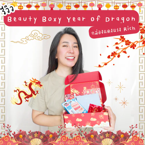 🥰🌈☀️รีวิว กล่องสุ่ม BeautyBoxy Year Of Dragon คุ้มมั้ย!?!🥰🌈☀️