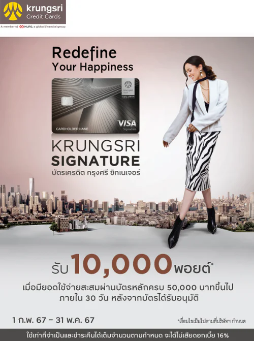 KRUNGSRI SIGNATURE บัตรเครดิต กรุงศรี ซิกเนเจอร์ รับ 10,000 พอยต์* เมื่อมียอดใช้จ่ายผ่านบัตรครบ 50,000 บาทขึ้นไป ภายใน 30 วัน หลังจากบัตรได้รับการอนุม