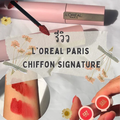 💋🥰 Review L'oreal Paris Chiffon Signature ลิปซอฟต์แมทท์สุดละมุน สบายเหมือนไม่ได้ทาปาก