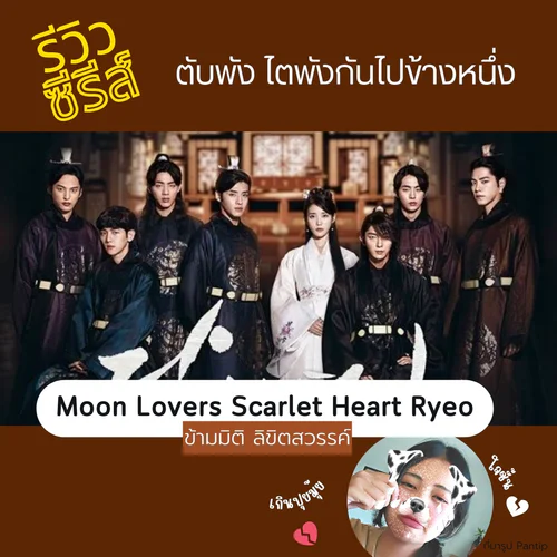 รีวิวซีรีส์ ข้ามมิติลิขิตสวรรค์ Moon Lovers  Scarlet Heart Ryeo✨️🔮