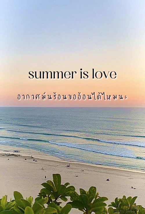summer is love อากาศมันร้อนขออ้อนได้ไหมนะ 🏝️🌊