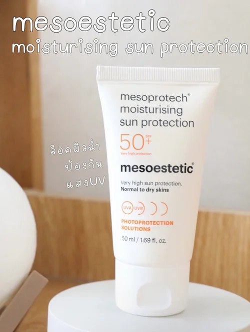 ครีมกันแดดยืนหนึ่งทั้งบำรุงและปกป้องผิวจากแสงแดดได้ดีอย่าง “moisturising sun protection” จาก “mesoestetic” แบรนด์ดังจากสเปน 