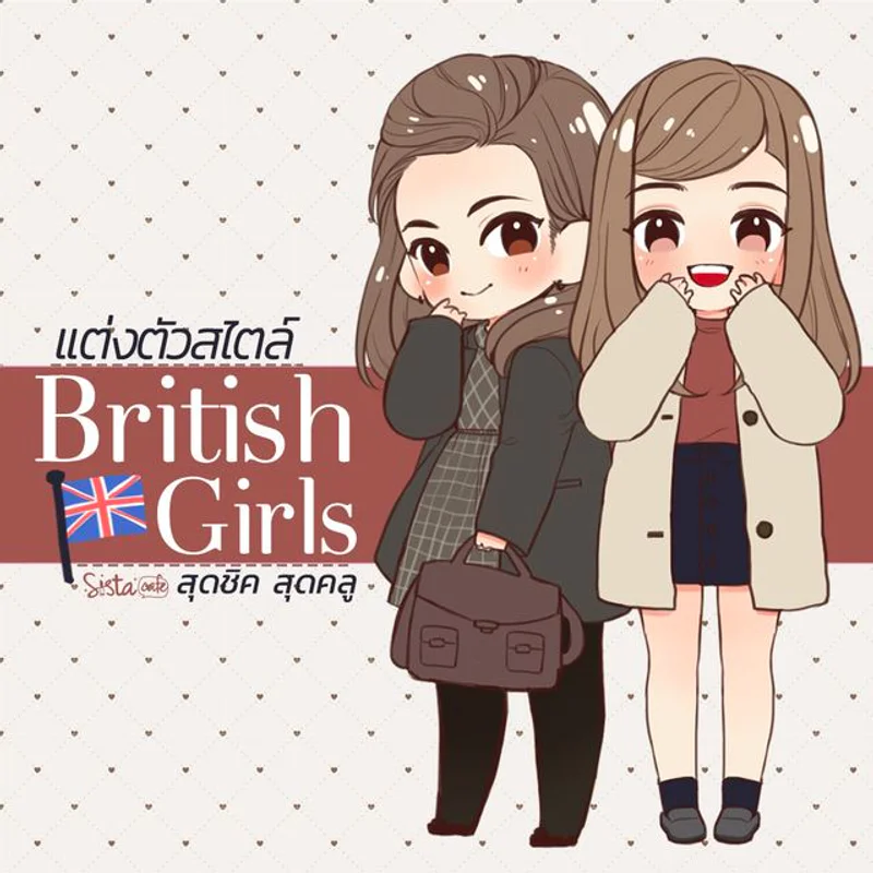 8 สไตล์ เสื้อผ้า "British Girl" สุดชิค สุดคูล