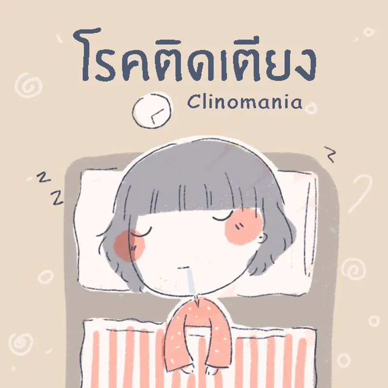 Clinomania : โรคติดเตียง