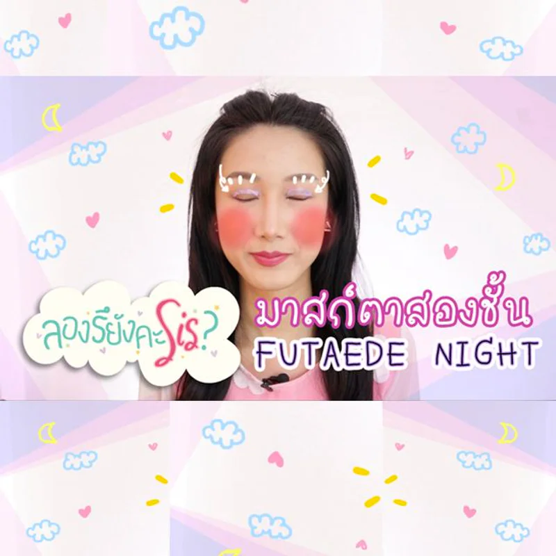 [รีวิว] สาวหมวยเตรียมกริ๊ด! 'Futaede Night' มาส์กตาสองชั้น ง่ายๆ เพียงข้ามคืน!