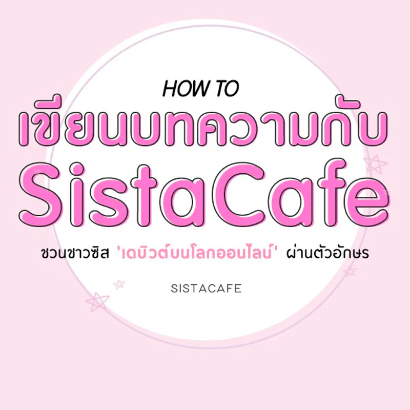 มาเริ่มต้นเขียนบทความกับ SistaCafe กันเถอะ !