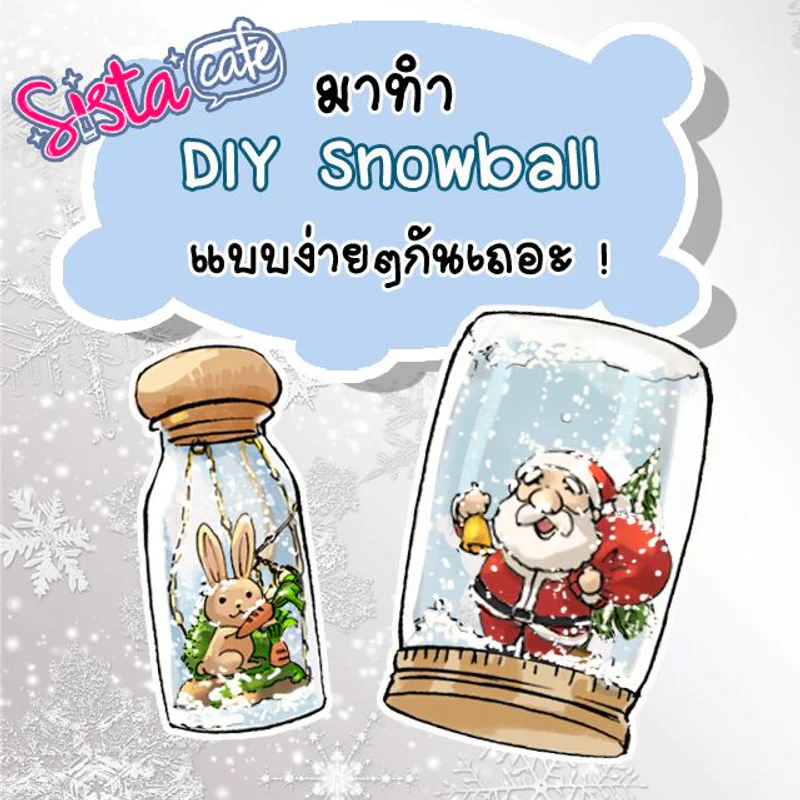 มาทำ DIY Snowball แบบง่าย ๆ กันเถอะ !