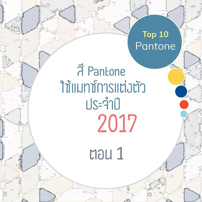Top 10 สี Pantone ใช้แมทช์การแต่งตัวประจำปี 2017 ตอน 1