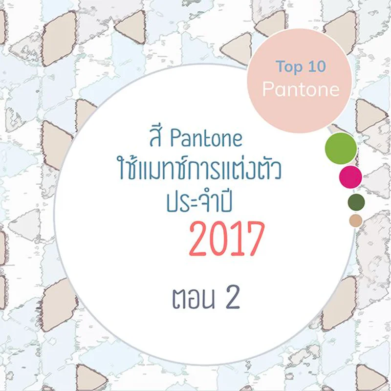 Top 10 สี Pantone ใช้แมทช์การแต่งตัวประจำปี 2017 ตอน 2
