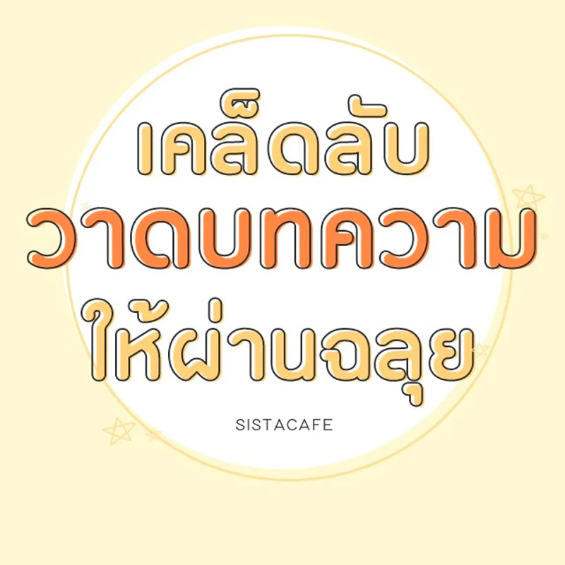 [How to] 10 ข้อแนะนำ วาดบทความกับ SistaCafe อย่างไรให้ดีงาม ผ่านฉลุย!!