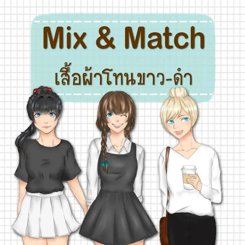 Mix & Match เสื้อผ้าโทนขาว-ดำ