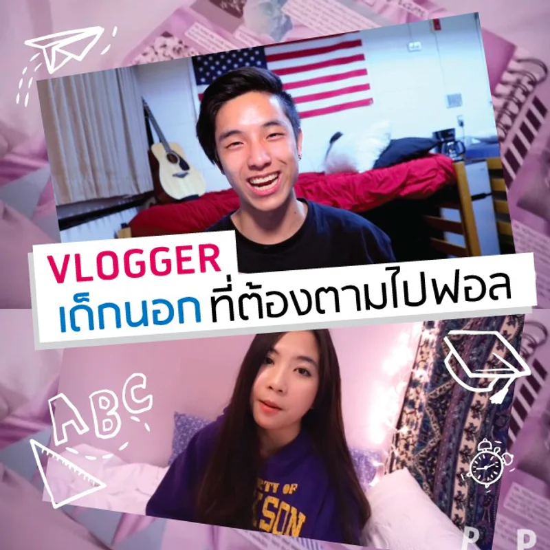 แนะนำ Youtube Channel : 3 Vlogger เด็กนอก นักเรียนแลกเปลี่ยน ที่ต้องตามไปฟอลโลว์!