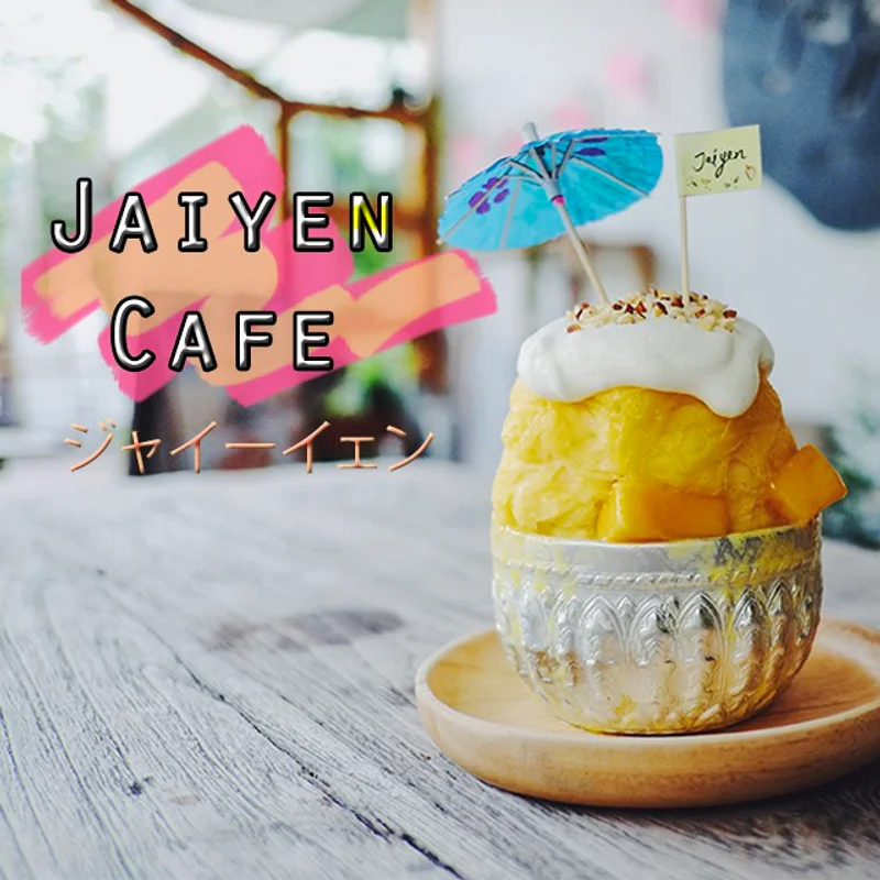หนีร้อนไปพึ่งเย็นที่ Jaiyen Café ジャイーイェン คาเฟ่ ทองหล่อกัน! 