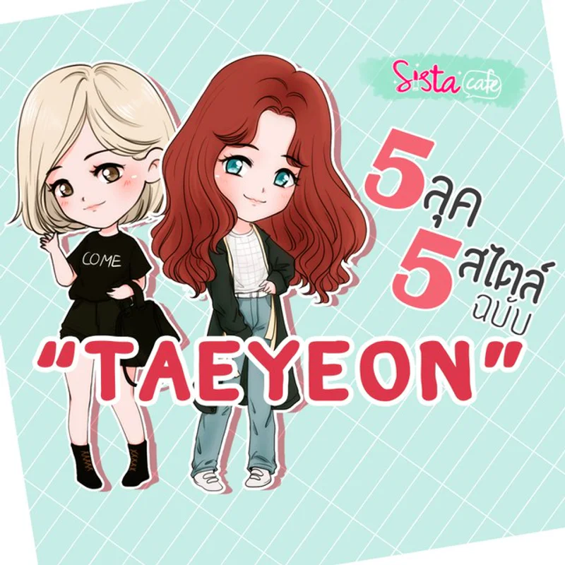 5 ลุค 5 สไตล์ ฉบับสาว "TAEYEON" Girls' Generation