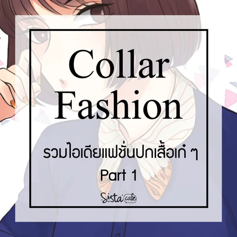 Collar Fashion รวมไอเดียแฟชั่นปกเสื้อเก๋ ๆ Part 1