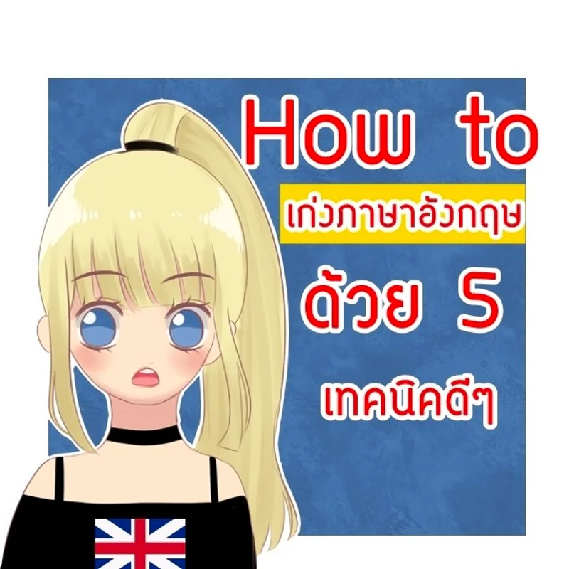 How to เก่งภาษาอังกฤษด้วย 5 เทคนิคดีๆ