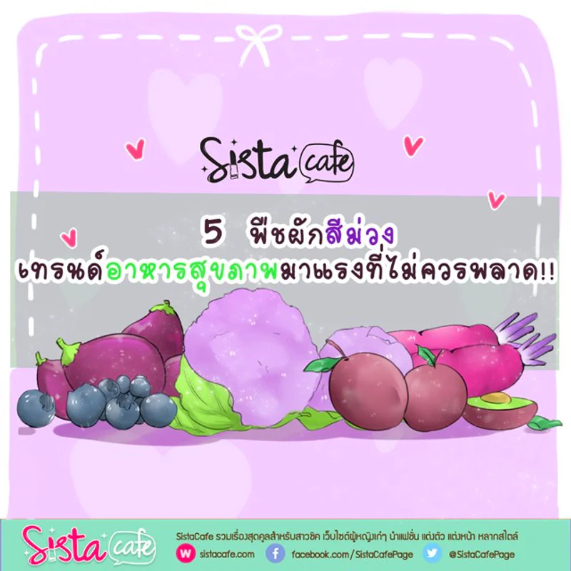 5 พืชผักสีม่วง เทรนด์อาหารสุขภาพมาแรงที่ไม่ควรพลาด!!