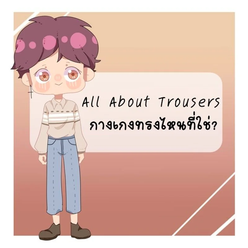 All About Trousers: กางเกงทรงไหนที่ใช่?